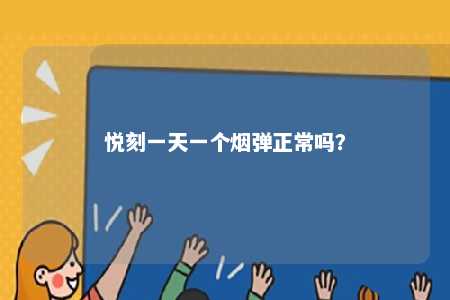 悦刻一天一个烟弹正常吗？ 